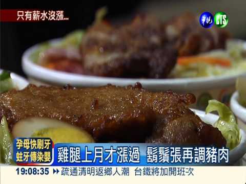 鬍鬚張HOLD不住 排骨豬腳漲5元