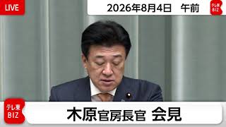 木原官房長官 定例会見【2026年8月4日午前】