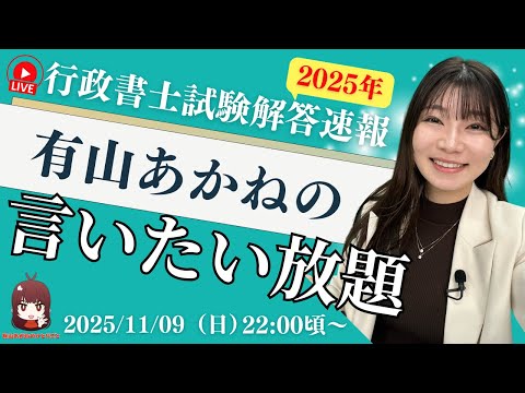 【行政書士】有山あかねの言いたい放題【解答速報】