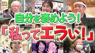 Download lagu 【自分を褒めよう】86人に聞いた「私ってエラい！」自分の頑張りを褒めよう！ / 2025年で頑張ったこと！自分を褒めよう「私ってエラい！」 mp3