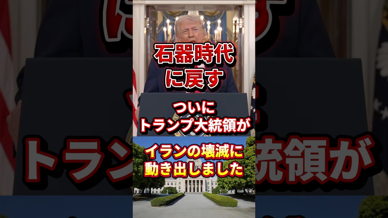 トランプが堪忍の尾が切れました #政治 #トランプ大統領 #イラン