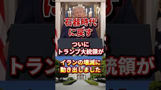 トランプが堪忍の尾が切れました #政治 #トランプ大統領 #イラン