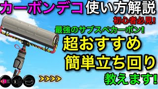 - 【スプラ3】最強のサブスぺ実装で神武器に!”カーボンローラーデコ”使い方解説!初心者必見です!【スプラトゥーン3】【カーデコ/カーボンデコ】【ウルショ/クイボ】【立ち回り講座/おすすめギア解説】