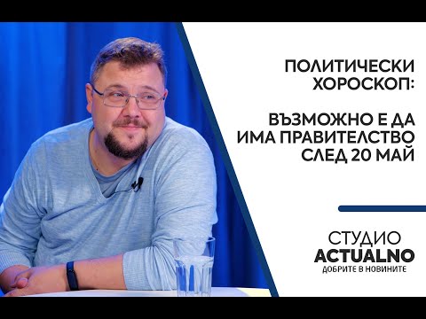 Политически хороскоп: Възможно е да има правителство след 20 май (ВИДЕО)