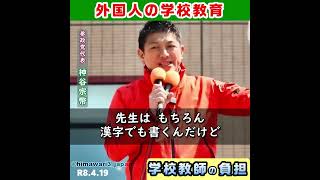 外国人の子どもと学校教師の負担 / 参政党：神谷宗幣