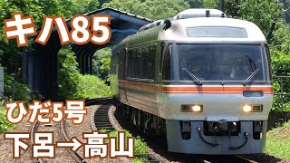 キハ85走行音 高山線 下呂→高山