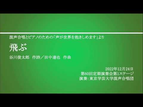 飛ぶ / 東京学芸大学混声合唱団