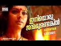 Iniyoru Janmamundengil Kannaki Super Hit Movie Song Lal Nanditha Das Siddique Yesudas Hits
