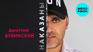 Дмитрий Дубинский - Наказаны (Single 2023)