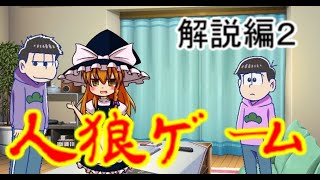 おそ松さん&東方二次創作茶番劇　「人狼ゲーム」　PART8　解説編その２