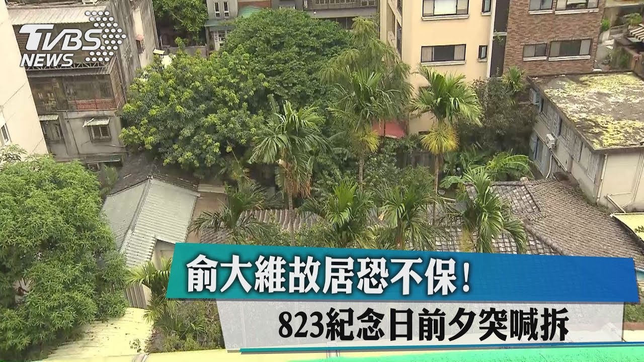 俞大維故居恐不保！823紀念日前夕突喊拆