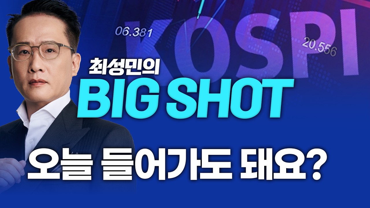 오늘 들어가도 돼요?ㅣ최성민의 빅샷_260223