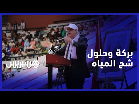 نزار بركة أطلقنا حلولا هيكلية لمواجهة شح المياه والجهة الشرقية لن تعاني من ندرة الماء هذه السنة