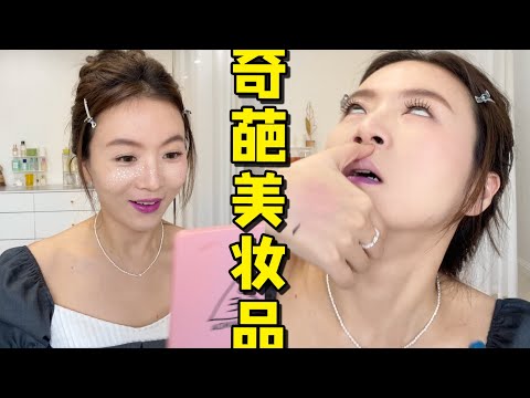 奇葩美妆限时返场💄出发点很好建议别出发