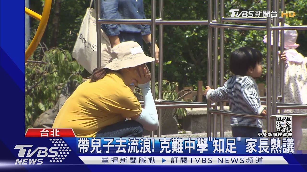 震撼教育!小一童不聽話 去公園當流浪漢