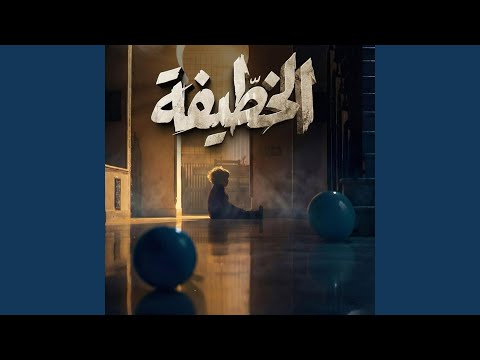 khotifa - الخطيفة