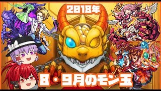 【モンスト】８、９月のモン玉引いてみた！【ゆっくり実況】＃モンスターストライク＃モンスト＃モン玉