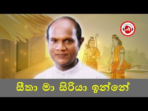 සීතා මා සිරියා ඉන්නේ Seetha Ma Siriya Inne - අමරසිරි පීරිස් Amarasiri Peiris