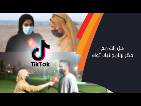 هل أنت مع حظر برنامج تيك توك ؟؟