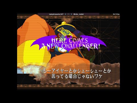 Vampire Savior - vampiresavior147 (DE / QB) vs Woke_Jedah (LE)