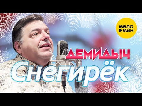 Демидыч - Снегирёк (Official Video, 2022)
