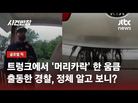 살인, 납치, 감금 카테고리로 긴급출동한 미국경찰