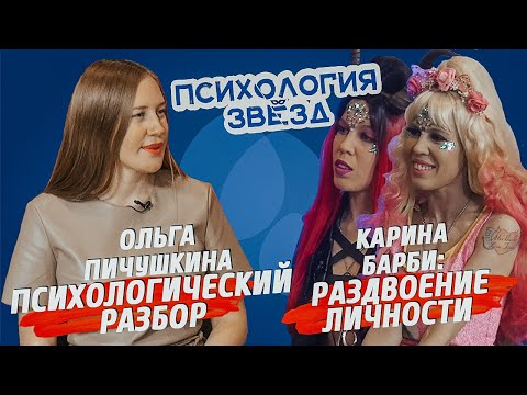 Карина Барби. Раздвоение личности. Интервью и психологический разбор