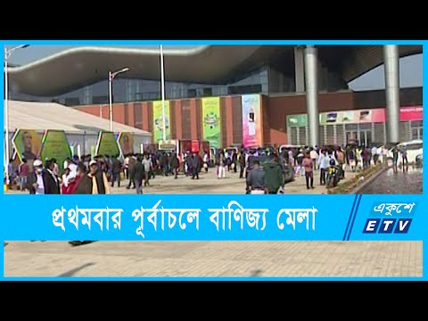 রাজধানীর পূর্বাচলে ঢাকা আন্তর্জাতিক বাণিজ্য মেলা শুরু