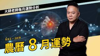 (影)大耕老師》農曆8月迎接「太陰化祿」眷顧!投資切莫過度自信 慎防聰明反被聰明誤