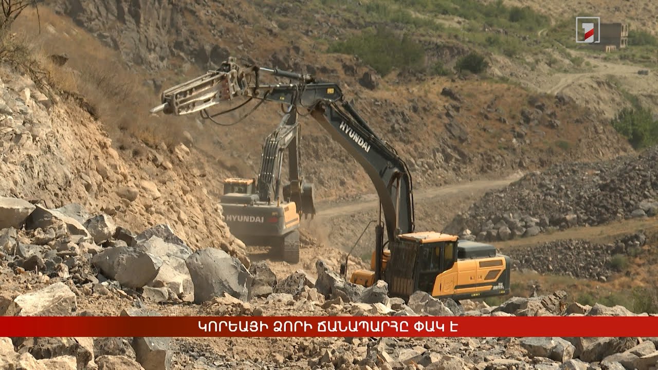 Կորեայի ձորի ճանապարհը փակ է