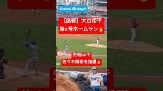 【速報】大谷翔平第2号ホームラン🔥佐々木朗希を援護する先制弾🔥 #大谷翔平 #大谷 #ドジャース #ホームラン #今日の大谷さん #HR #現地映像 #ohtani #第2号 #2号 #佐々木朗希
