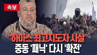 [????속보] 이스라엘군 "하마스 최고지도자 사살 완료"…중동 '패닉', 다시 커진 '확전 분위기'/ 연합뉴스TV(YonhapnewsTV)