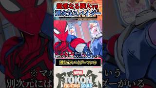 【スパイダーバース】スパイダーマンとペニーパーカーが出会うと…？  #マーベル闘魂  #スマブラSP