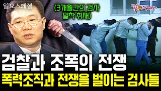 Download lagu 서울중앙지검 검사들과 폭력조직배와의 전쟁. 피의자 조사 도중 사망 사건 직후 3개월간의 밀착취재 #일요스페셜 | KBS 2003.04.06 mp3 Download lagu 서울중앙지검 검사들과 폭력조직배와의 전쟁. 피의자 조사 도중 사망 사건 직후 3개월간의 밀착취재 #일요스페셜 | KBS 2003.04.06 mp3