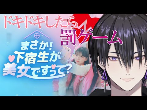 【#下宿生が美女ですって 】ドキドキしたら罰ゲーム！韓国実写恋愛ゲーム #1【#御屋イッサイ】