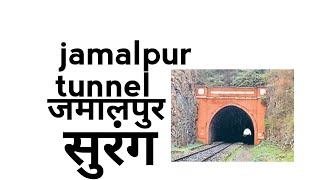 preview picture of video 'Jamalpur tunnel | जमालपुर सुरंग'