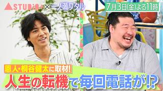 一ノ瀬ワタル､恩人･桐谷健太との絆&姉･義兄が明かすお茶目な素顔!『A-Studio+』7/3(金)【TBS】