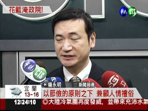 祝賀花籃淹沒政院 儉約成口號?