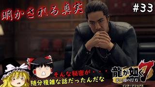 【龍が如く7】春日一番、隠されていた真実を知る　３３仁義目【ゆっくり実況】