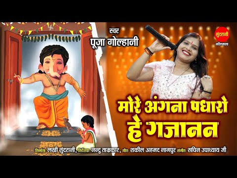 मोरे अंगना पधारो हे गजानन लिरिक्स