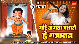  More Angana Padharo Hey Gajanan Lyrics. मोरे अंगना पधारो हे गजानन लिरिक्स |