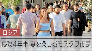 夏を楽しむモスクワ、生活を変えない市民　侵攻を続けるロシアのいま