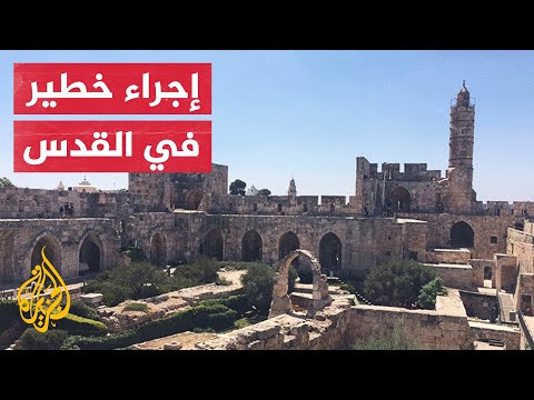 سلطات الاحتلال تحول "قلعة القدس" التاريخية إلى ما يسمى "متحف قلعة داود"