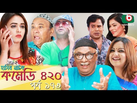 দম ফাটানো হাসির নাটক - Comedy 420 | EP - 173 | Mir Sabbir, Ahona, Siddik, Chitrolekha Guho, Alvi Video