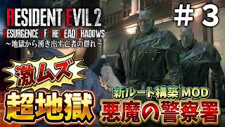 【新登場】進むことも困難！難しくてクレーム続発の狂気バイオRE２に初挑戦＃３【RESIDENT EVIL RE2 Resurgence of the Dead Shadows】