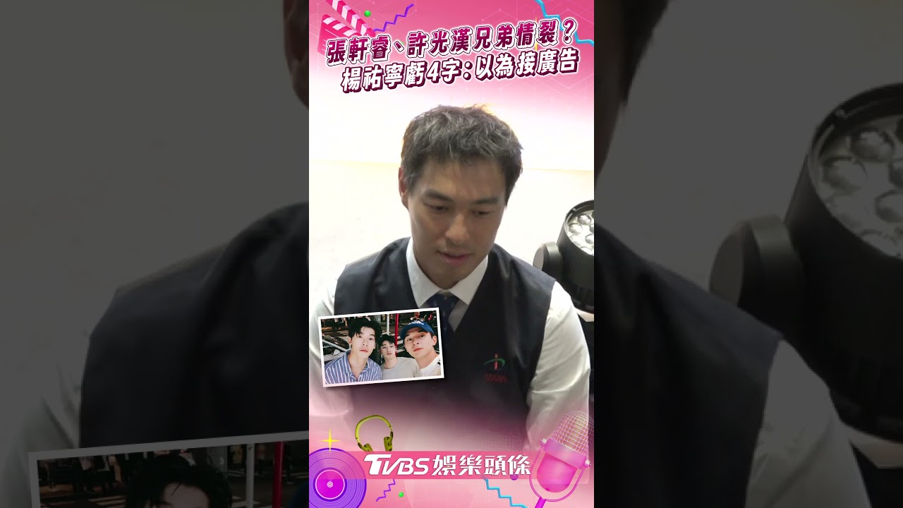 影音/張軒睿發4字駁許光漢兄弟情裂! 楊祐寧笑虧:以為接生髮水廣告