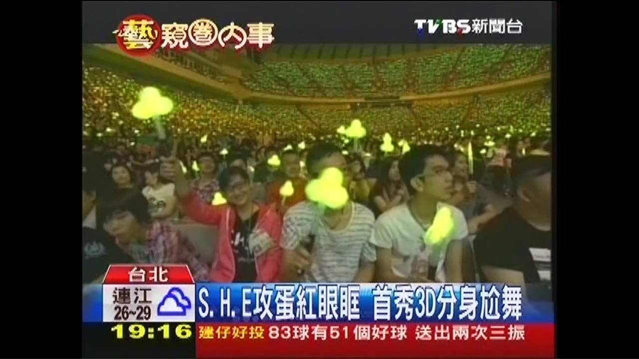S.H.E攻蛋紅眼眶 首秀3D分身尬舞