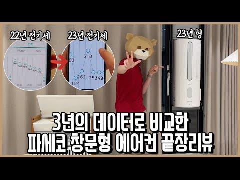 파세코 창문형 에어컨 23년형 끝장리뷰!