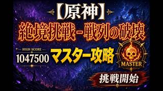 【原神】 絶境挑戦 - 戦列の破壊 マスター 攻略