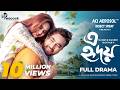 E Hridoy এ হৃদয় Full Natok Farhan Ahmed Jovan Keya Payel New Bangla Natok 2025